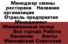 Менеджер смены ресторана › Название организации ­ Burger King › Отрасль предприятия ­ Менеджмент › Минимальный оклад ­ 21 000 - Все города Работа » Вакансии   . Ханты-Мансийский,Советский г.